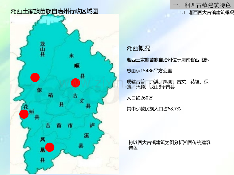 湘西传统建筑特色.ppt_第3页