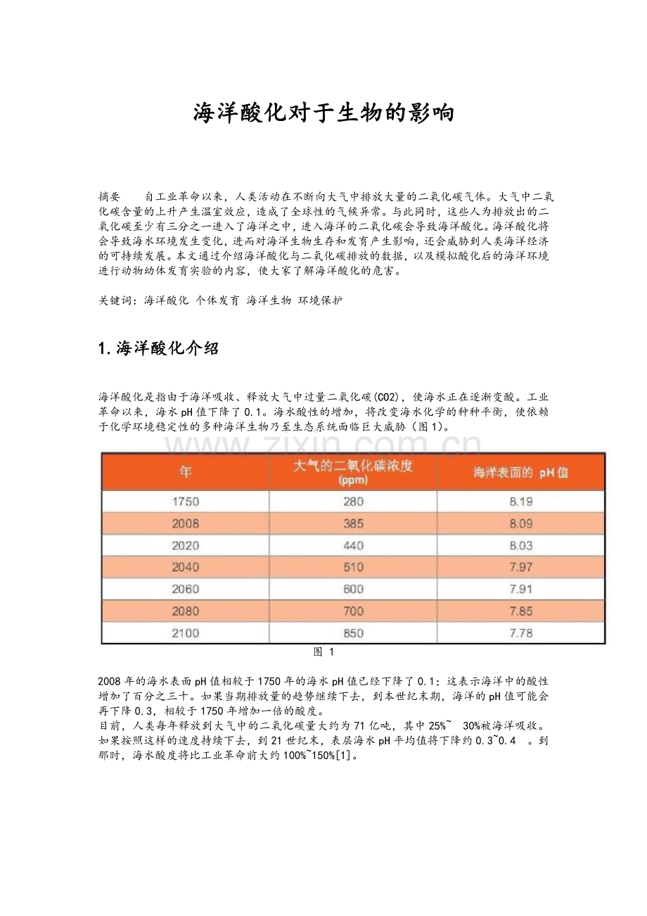 海洋酸化对于生物的影响.doc_第1页