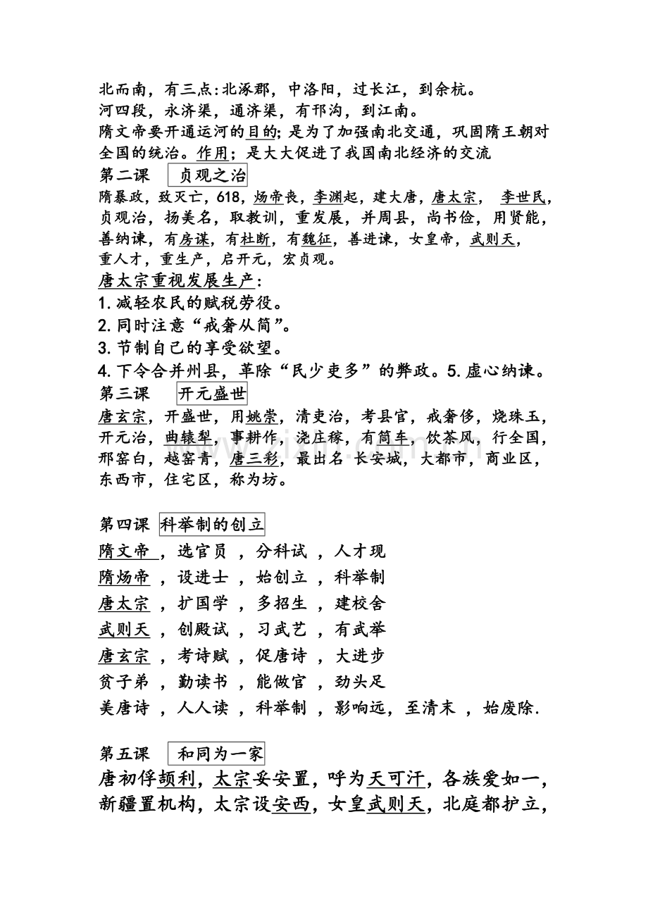 鲁教版六年级下册历史背诵口诀.doc_第2页