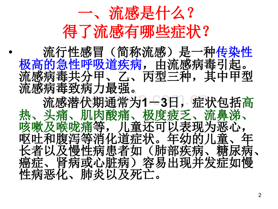 预防流感主题班会-(2)-.ppt_第2页