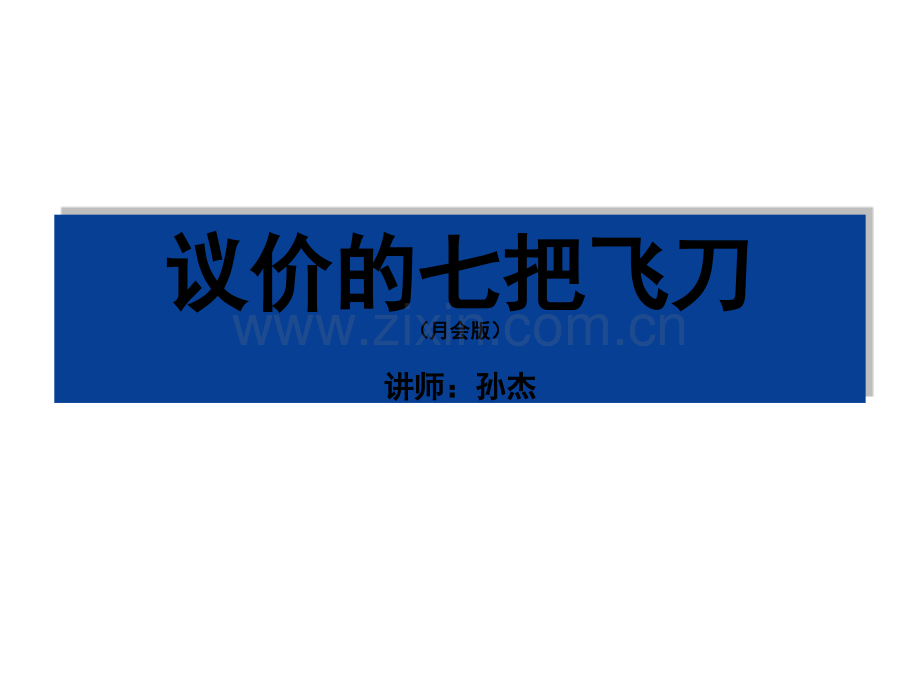 房地产中介经纪人议价的七把飞刀.ppt_第1页