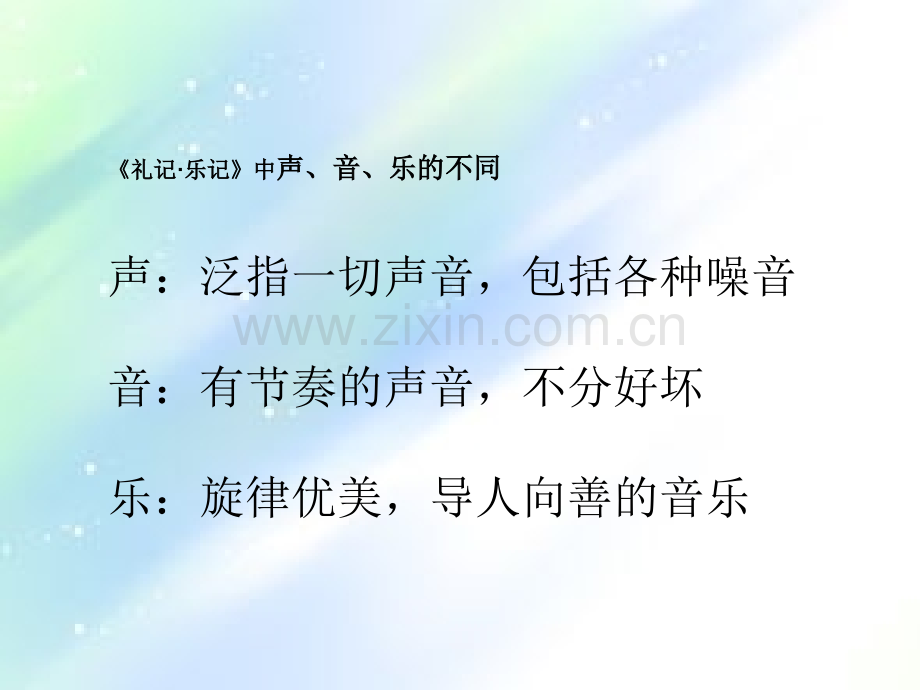 讲座ppt：移风易俗-莫善于乐.ppt_第3页