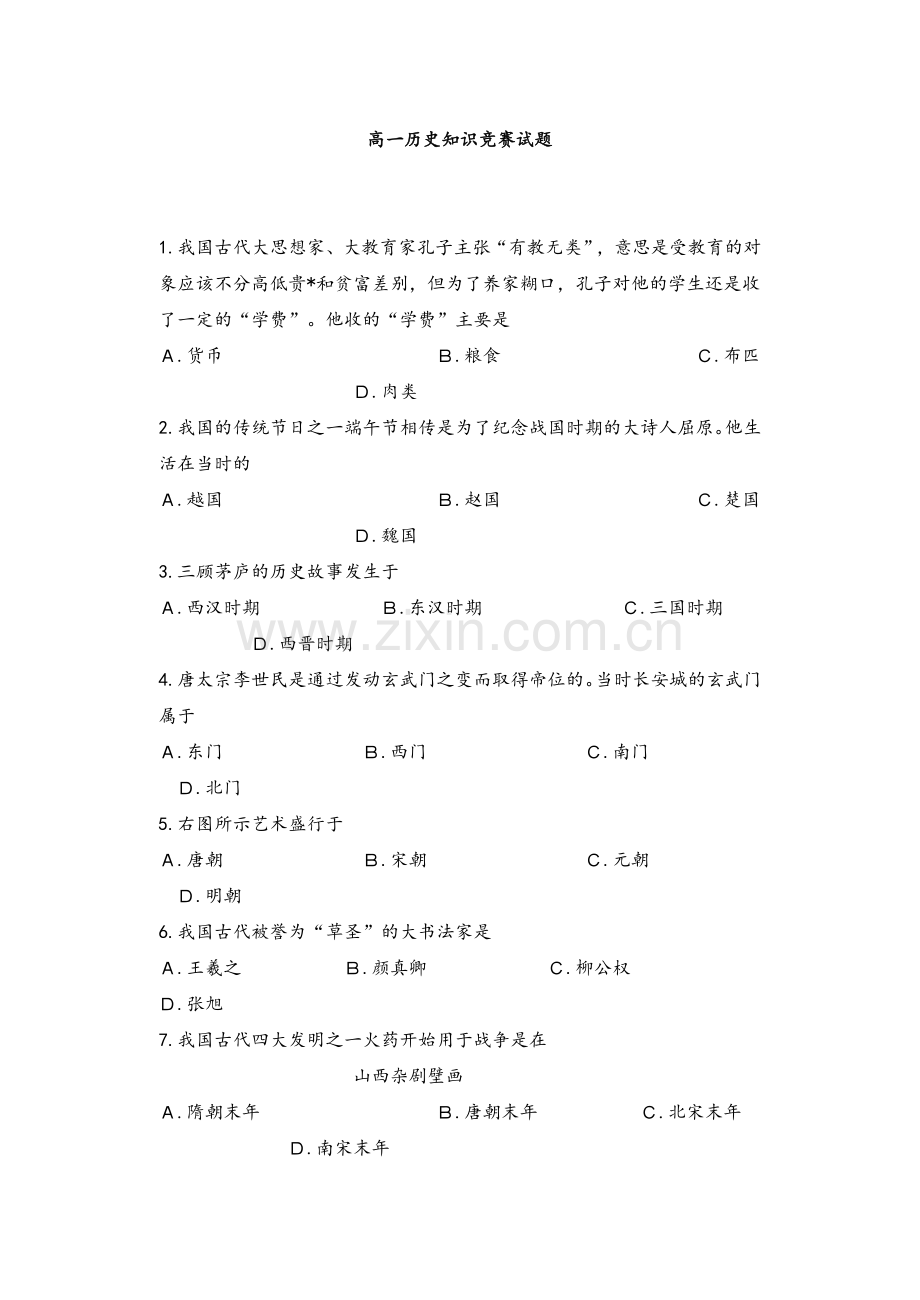 高一历史知识竞赛试题.doc_第1页