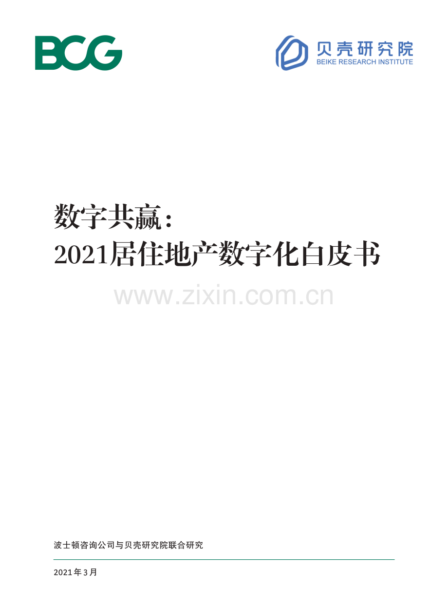 2021居住地产数字化白皮书.pdf_第1页