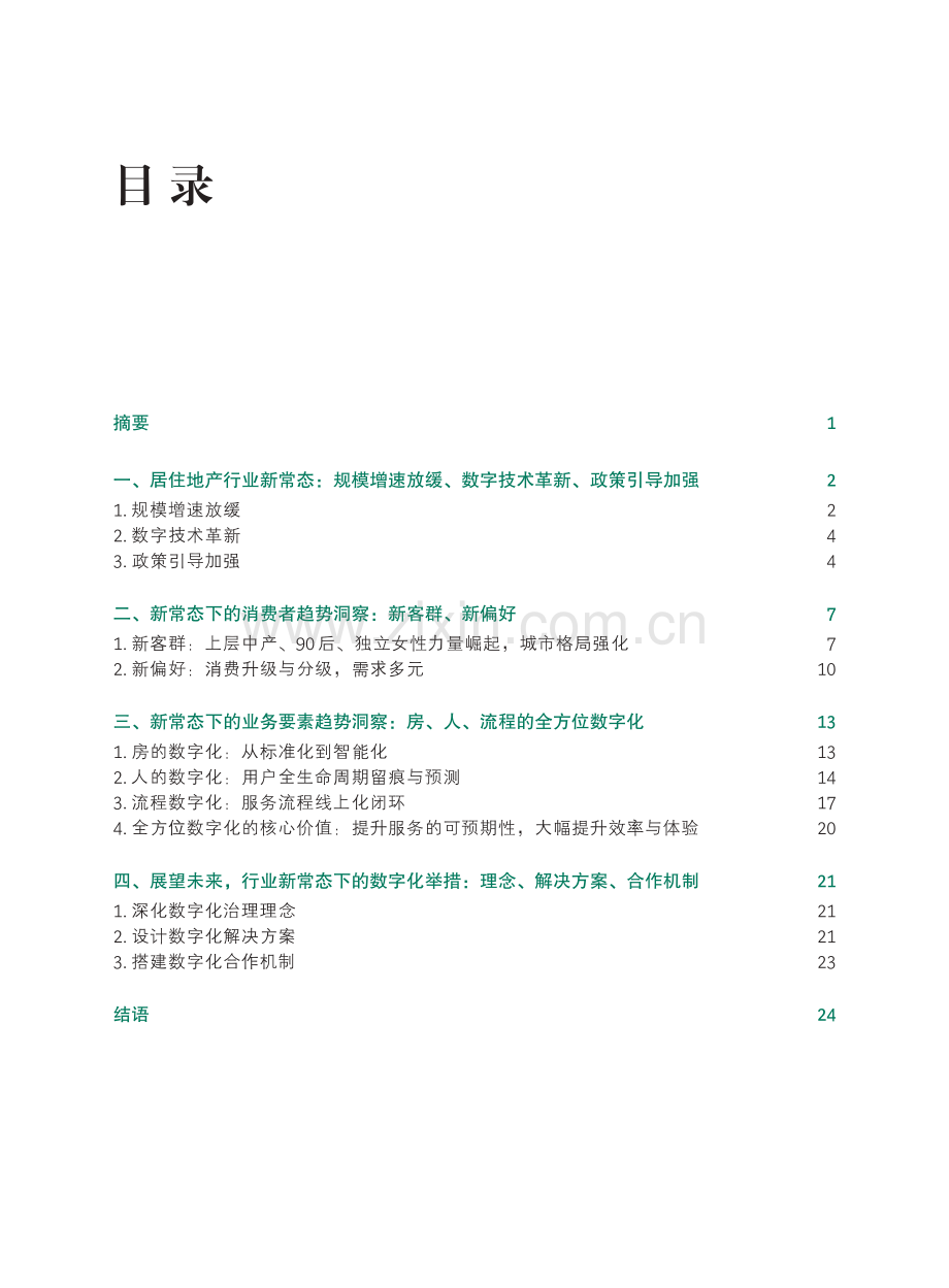 2021居住地产数字化白皮书.pdf_第2页