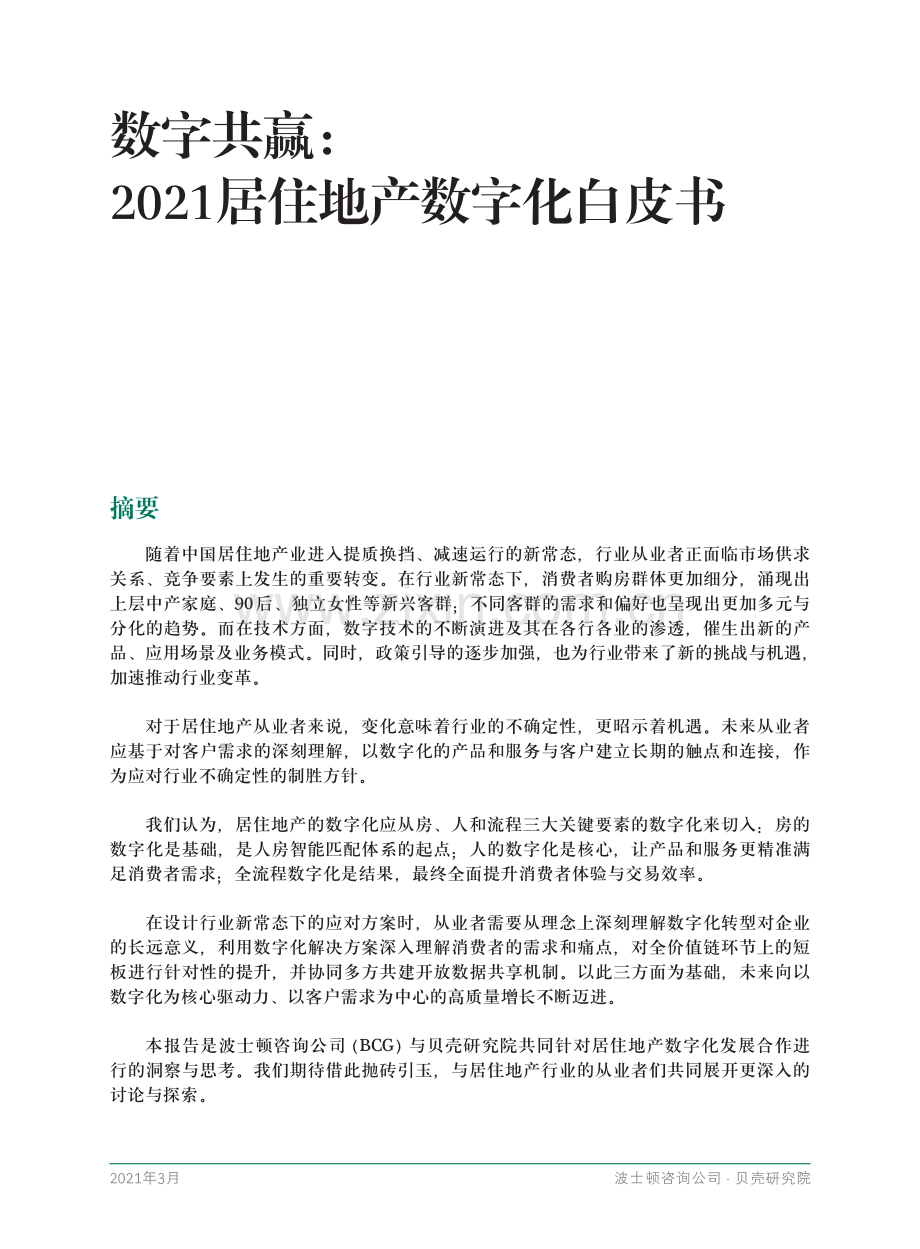 2021居住地产数字化白皮书.pdf_第3页