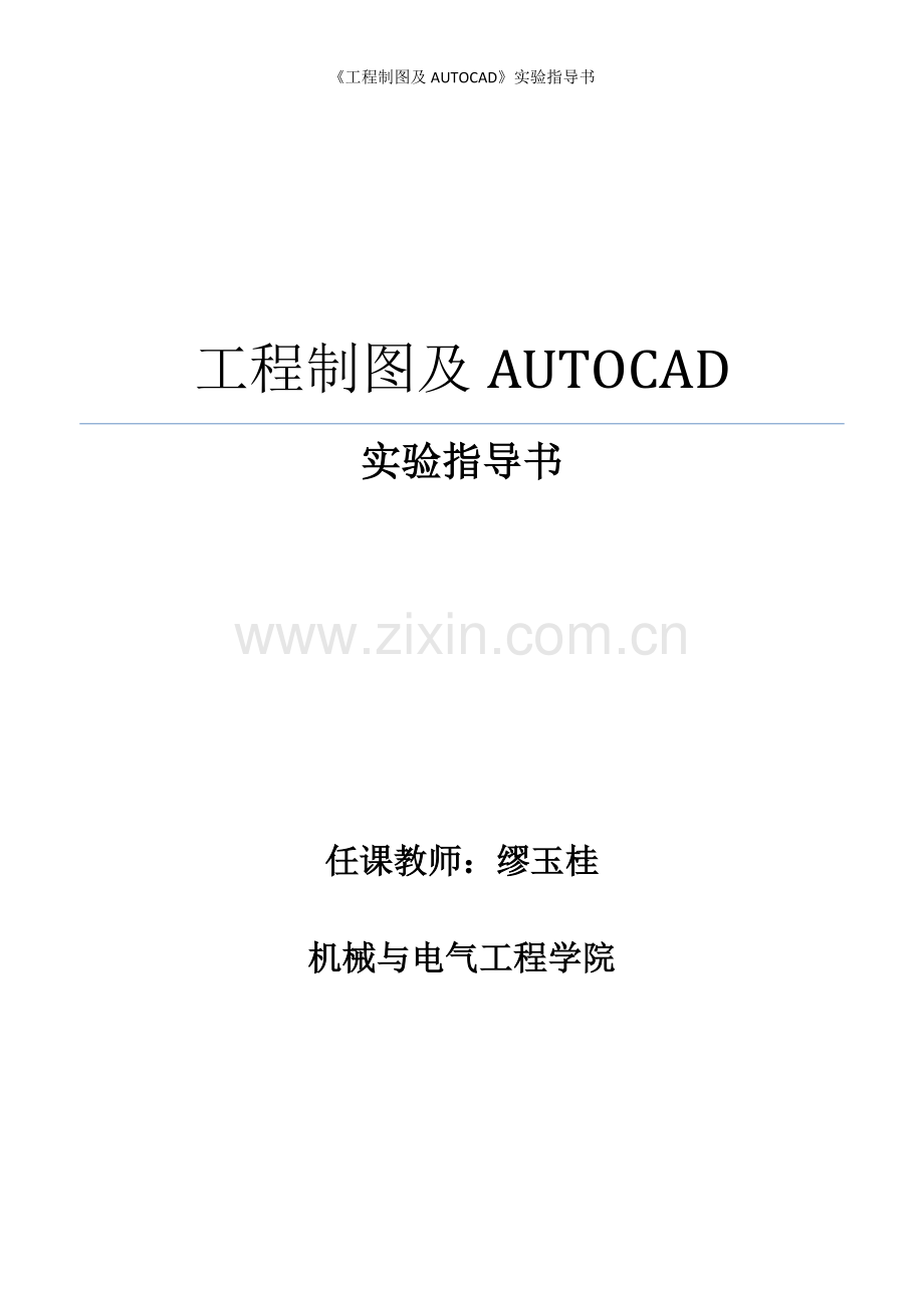 《工程制图及AUTOCAD》实验指导书.doc_第1页