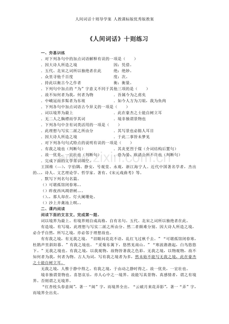 人间词话十则导学案-人教课标版优秀版教案.doc_第1页