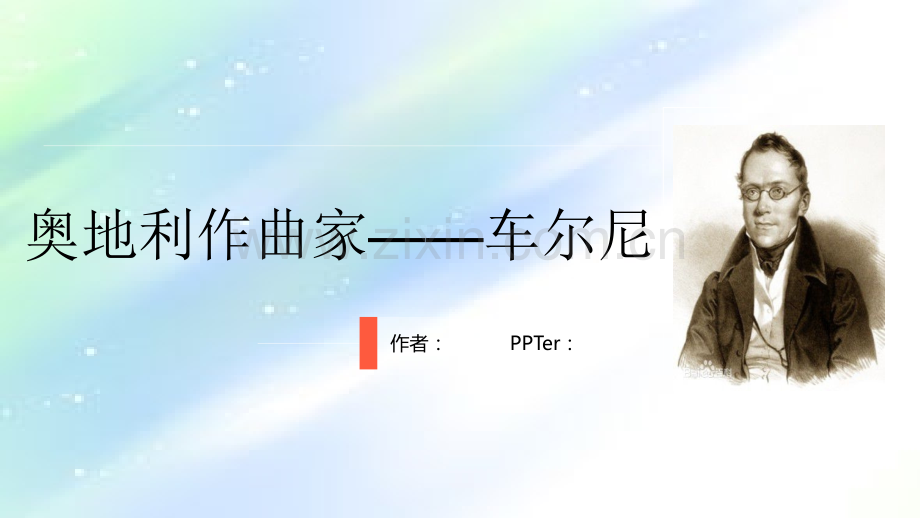 音乐欣赏(车尔尼).ppt_第1页