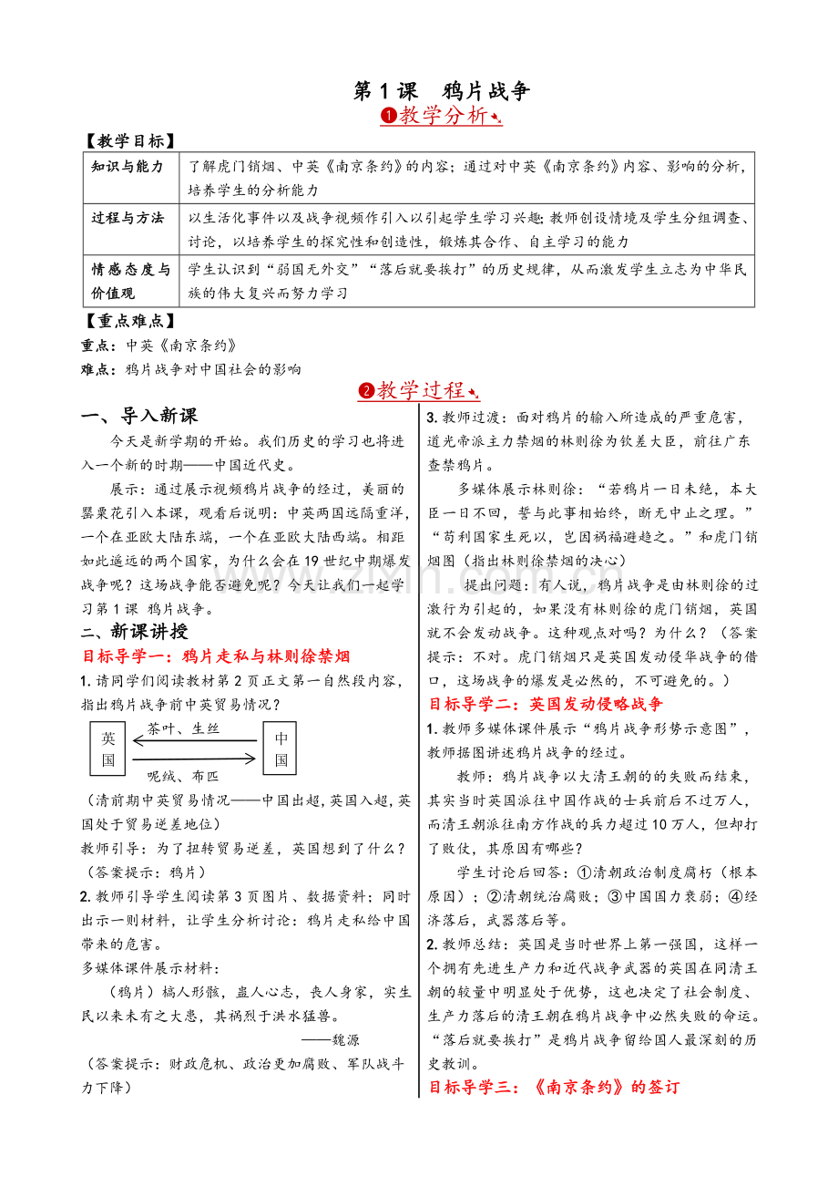 部编版八年级历史上册教案.doc_第1页