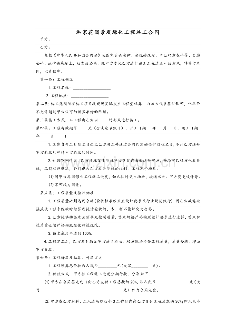 私家花园景观绿化工程施工合同.doc_第1页