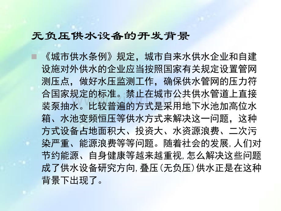 无负压产品培训资料.ppt_第2页