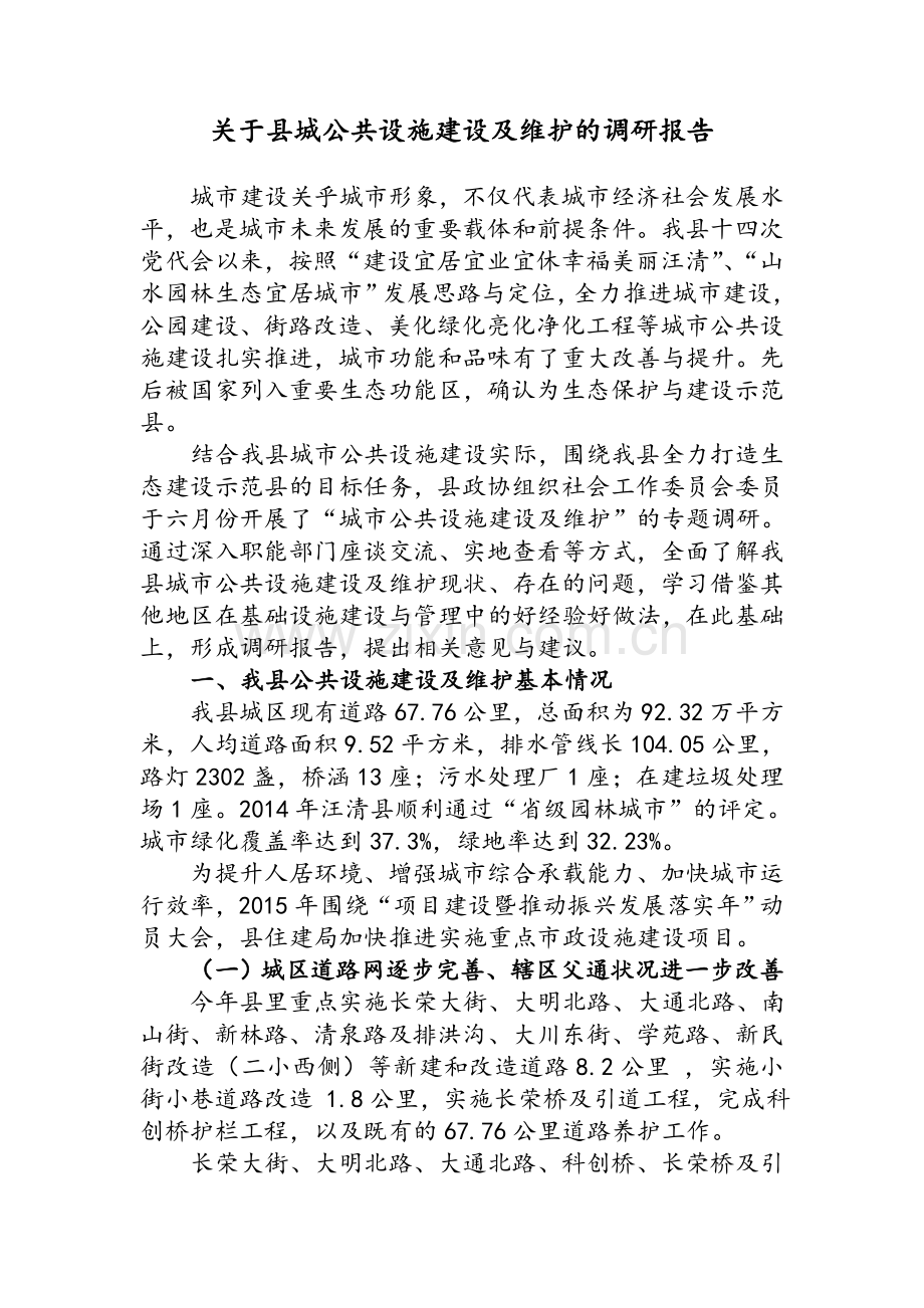 关于县城公共设施建设及维护的调研报告.doc_第1页