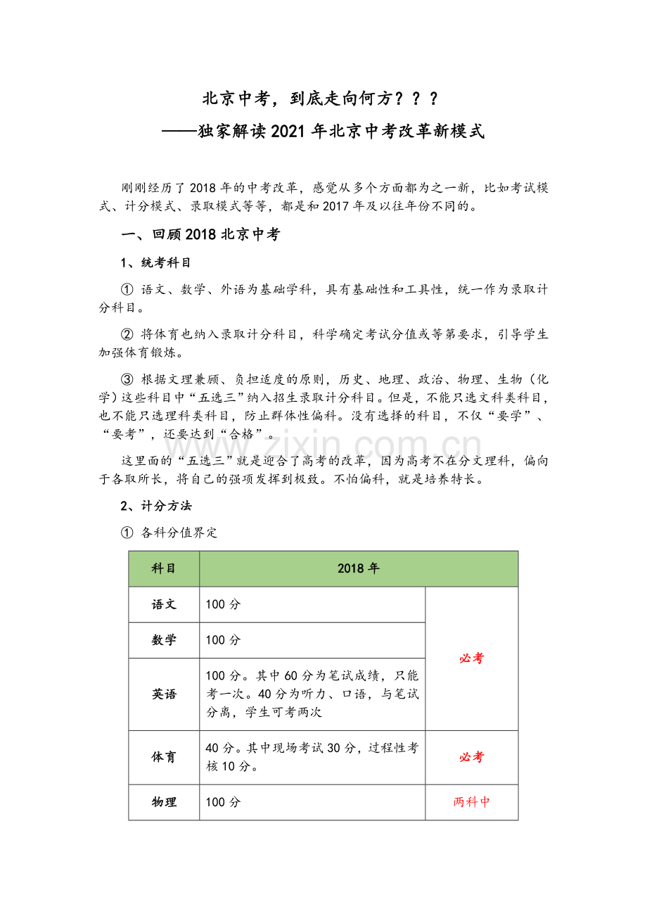 政策解读迎接2021北京新中考.doc_第1页