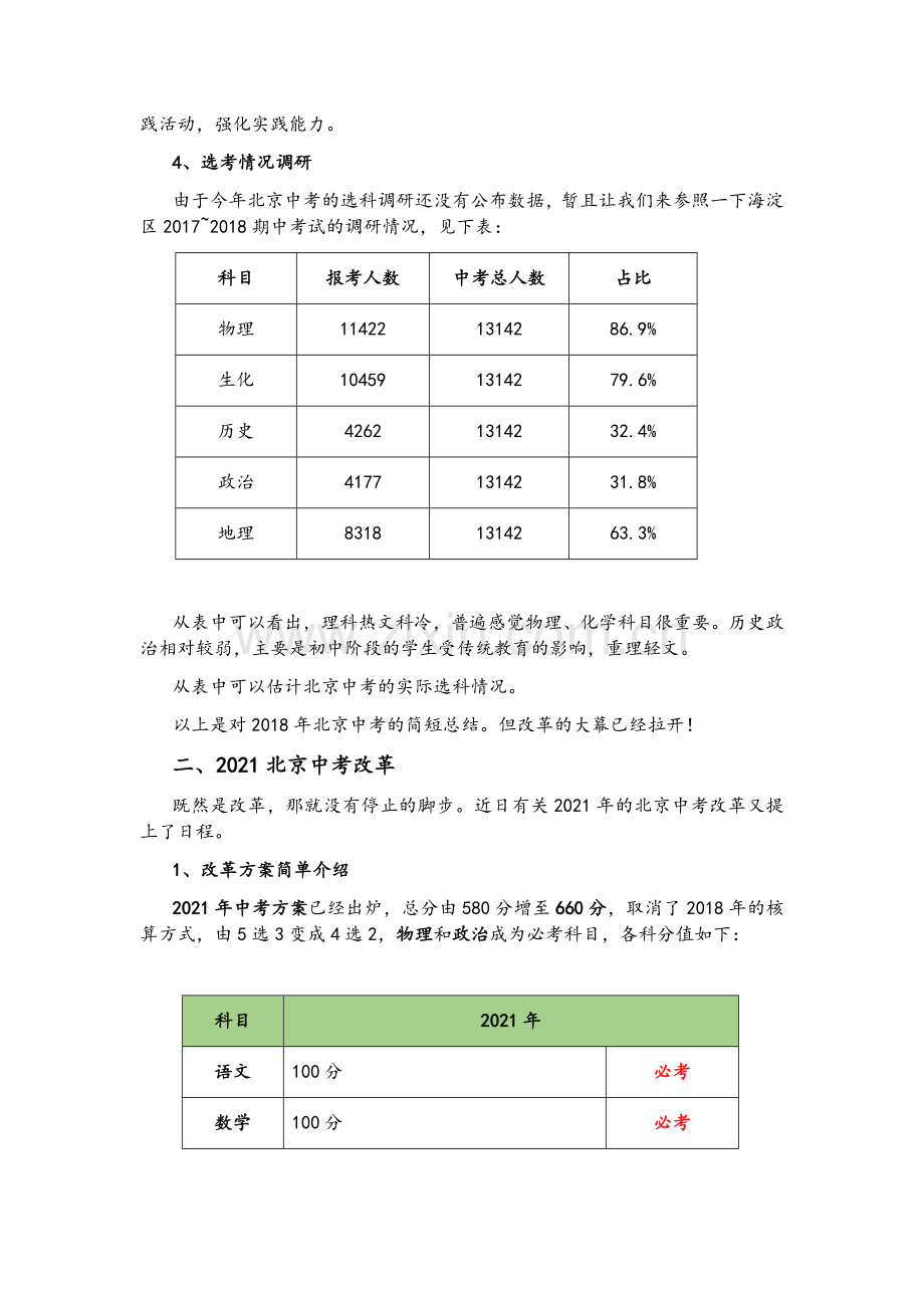 政策解读迎接2021北京新中考.doc_第3页