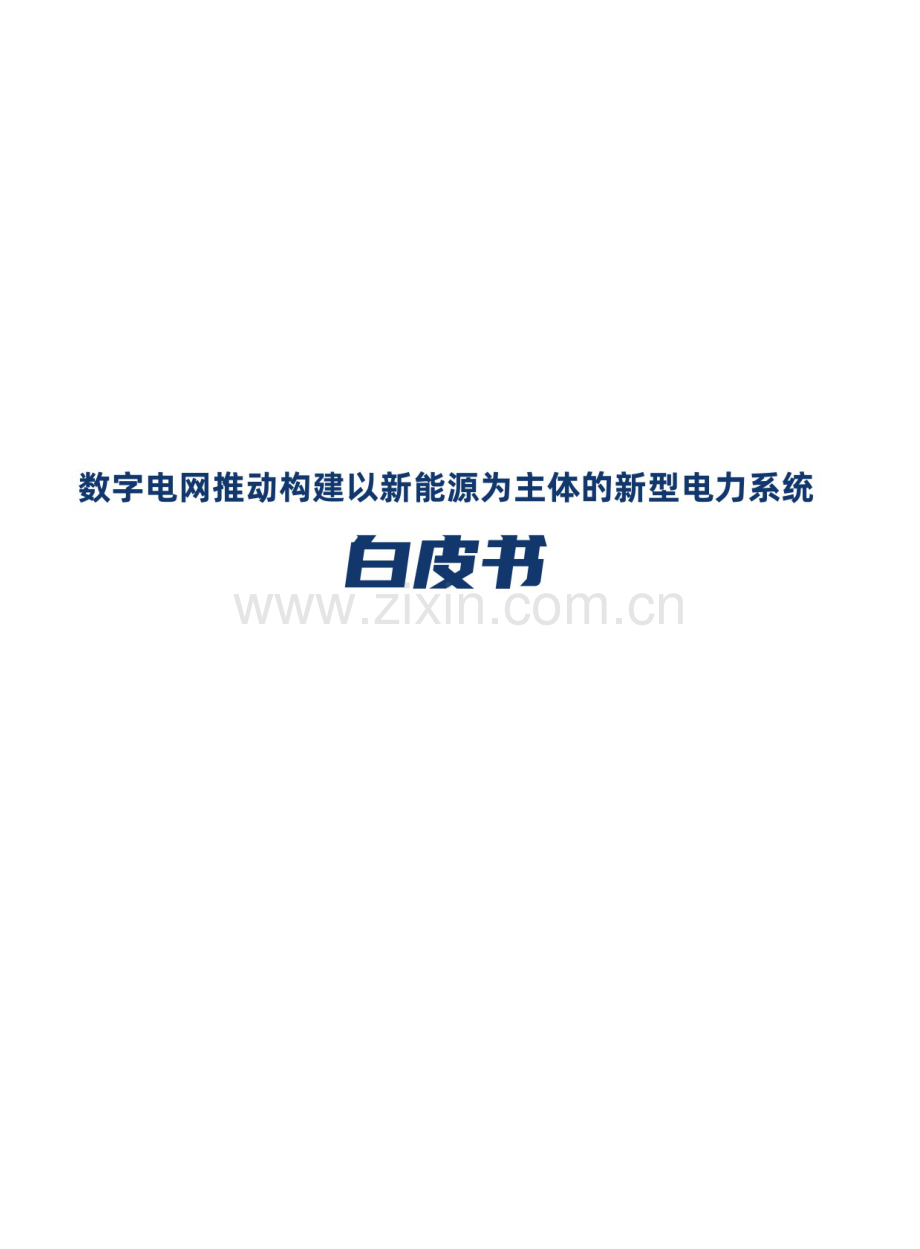 2021数字电网推动构建以新能源为主体的新型电力系统白皮书.pdf_第2页