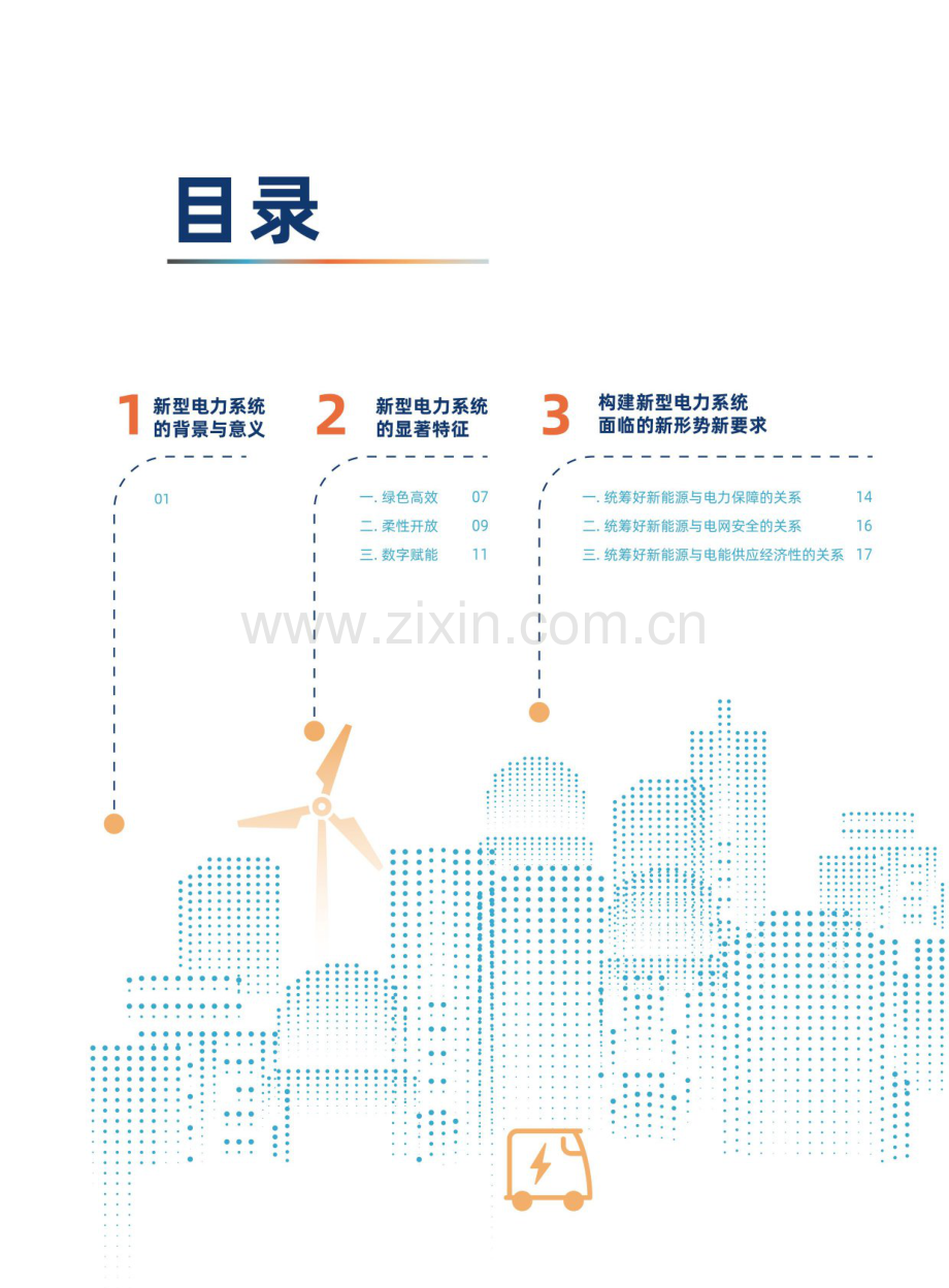 2021数字电网推动构建以新能源为主体的新型电力系统白皮书.pdf_第3页