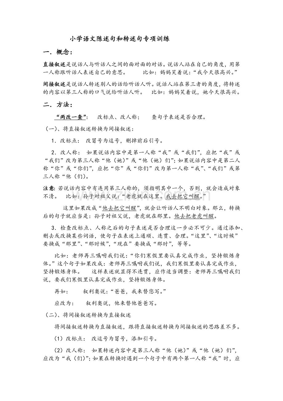 小学语文陈述句和转述句专项训练.doc_第1页