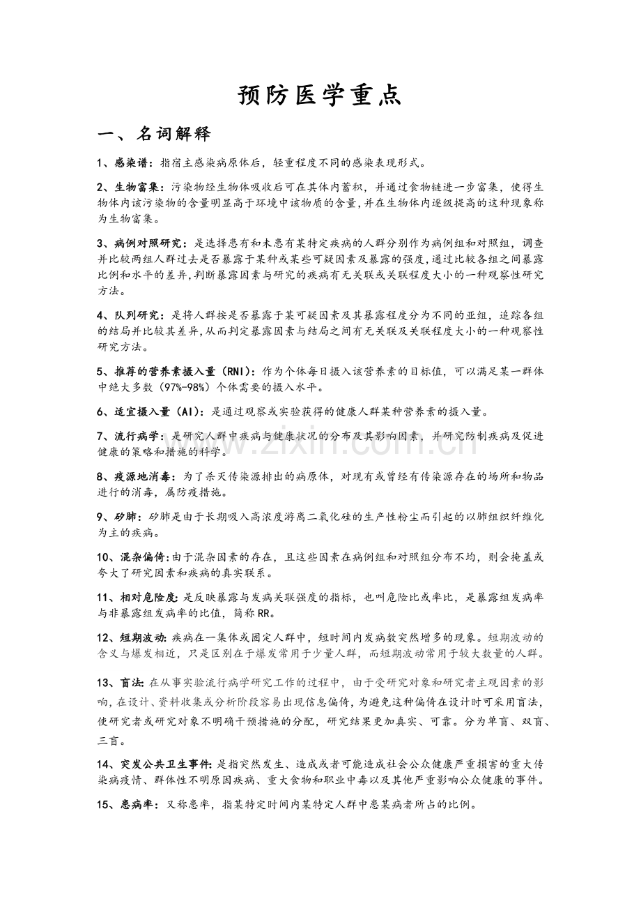 预防医学期末复习重点.docx_第1页