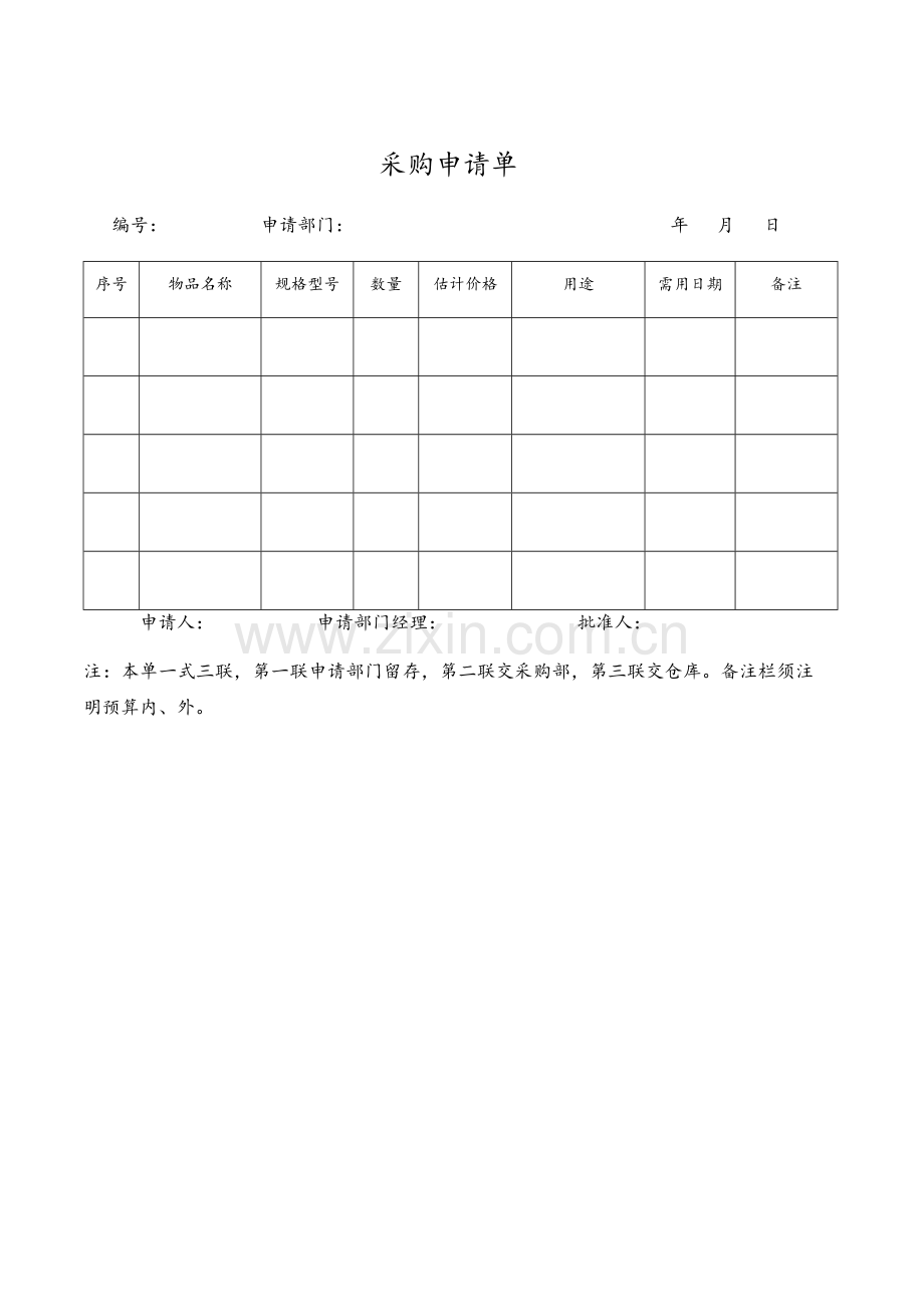 常用采购管理表格.doc_第1页