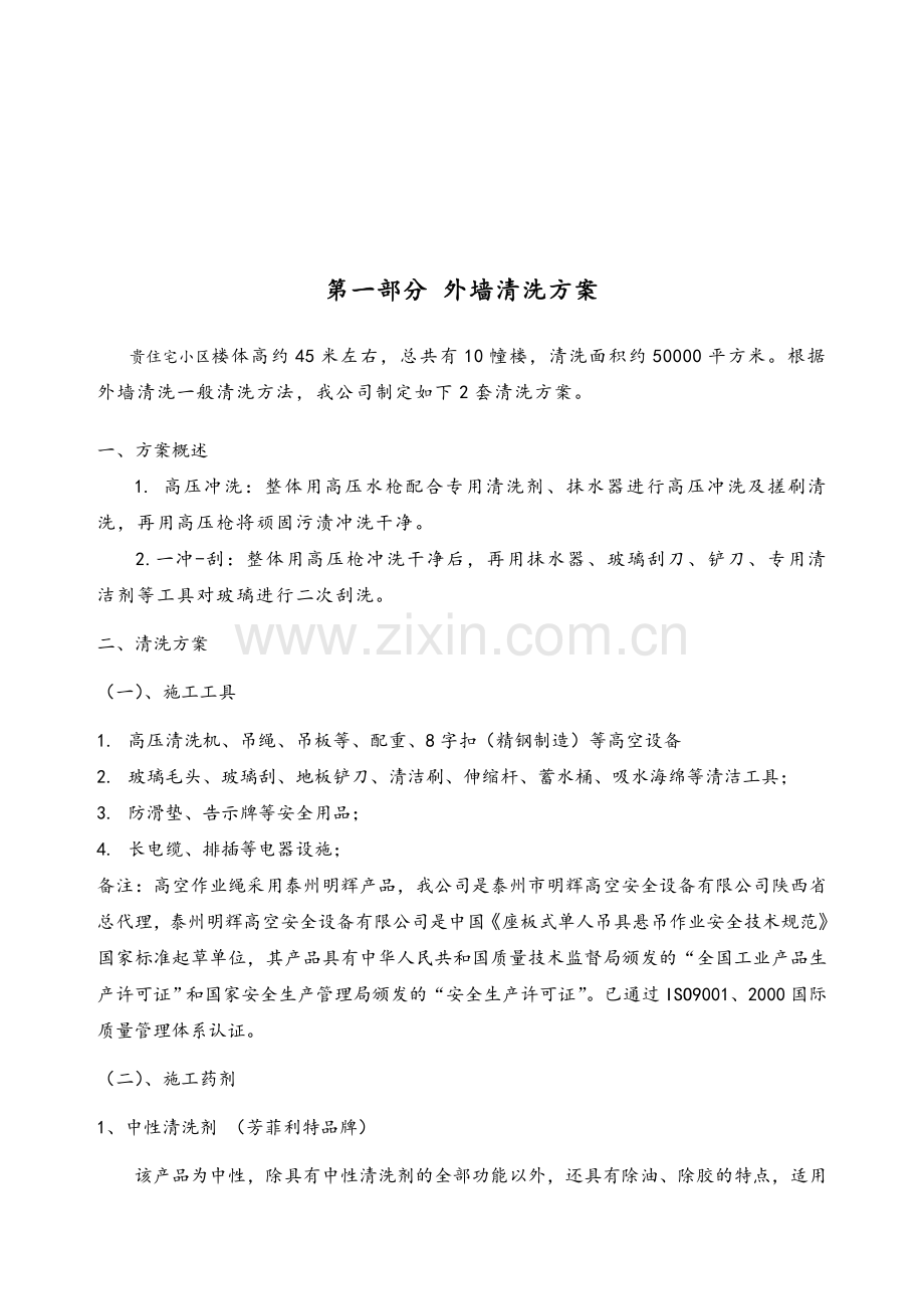 住宅小区外墙清洗施工方案及报价(一冲一刮).doc_第2页