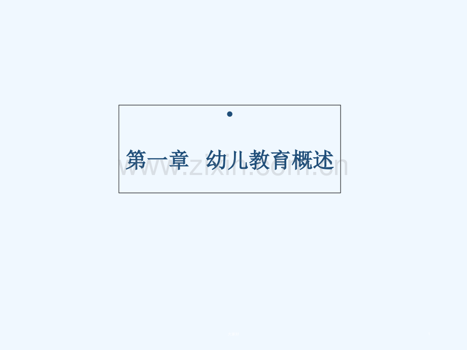 幼儿教育学课件-PPT.ppt_第1页