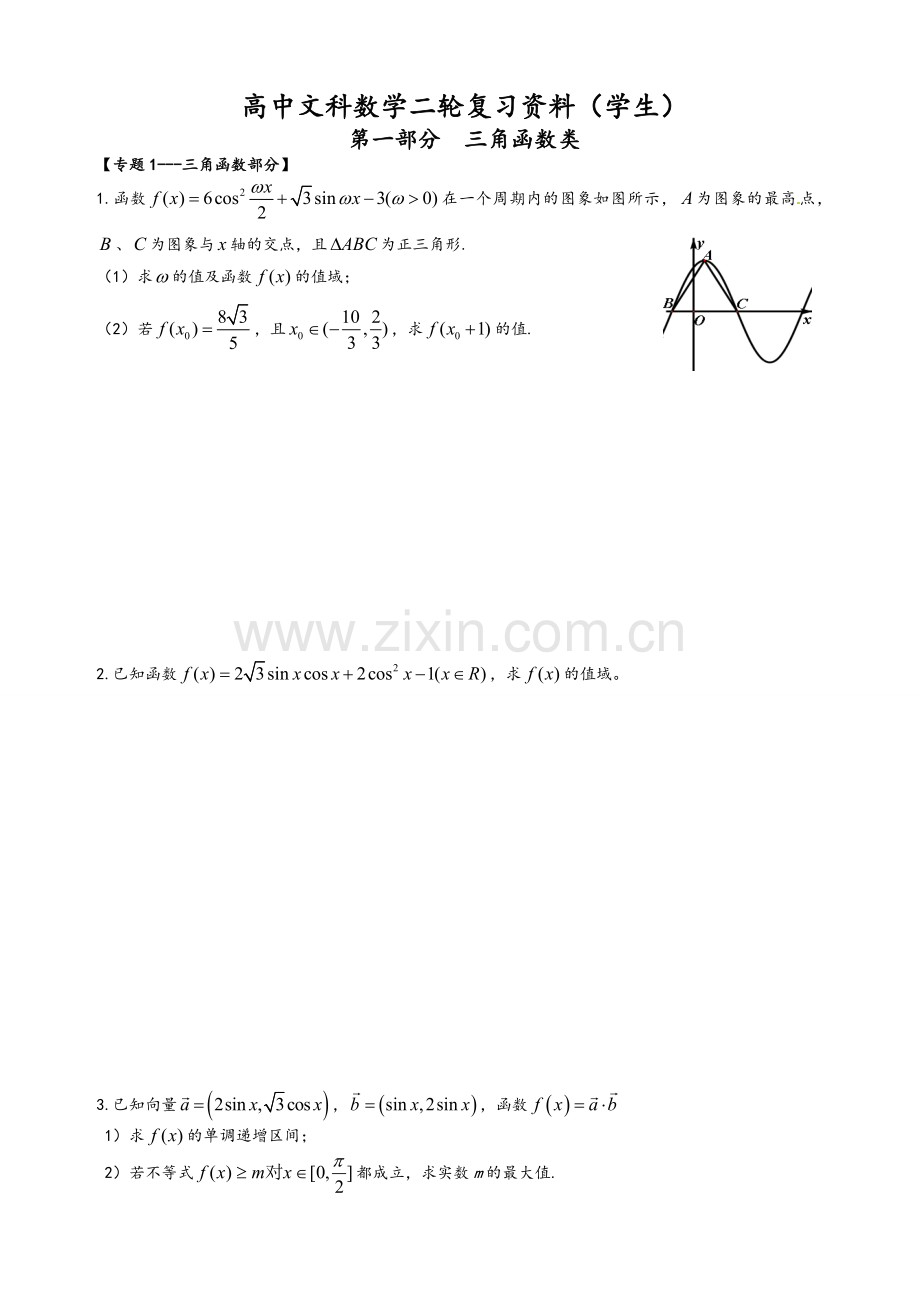 高中文科数学二轮复习资料(学生).doc_第1页