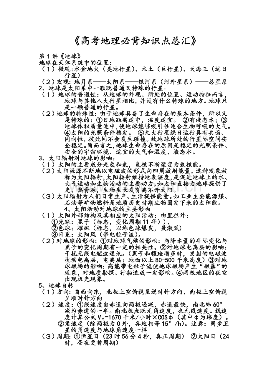 高考地理必背知识点总汇.doc_第1页