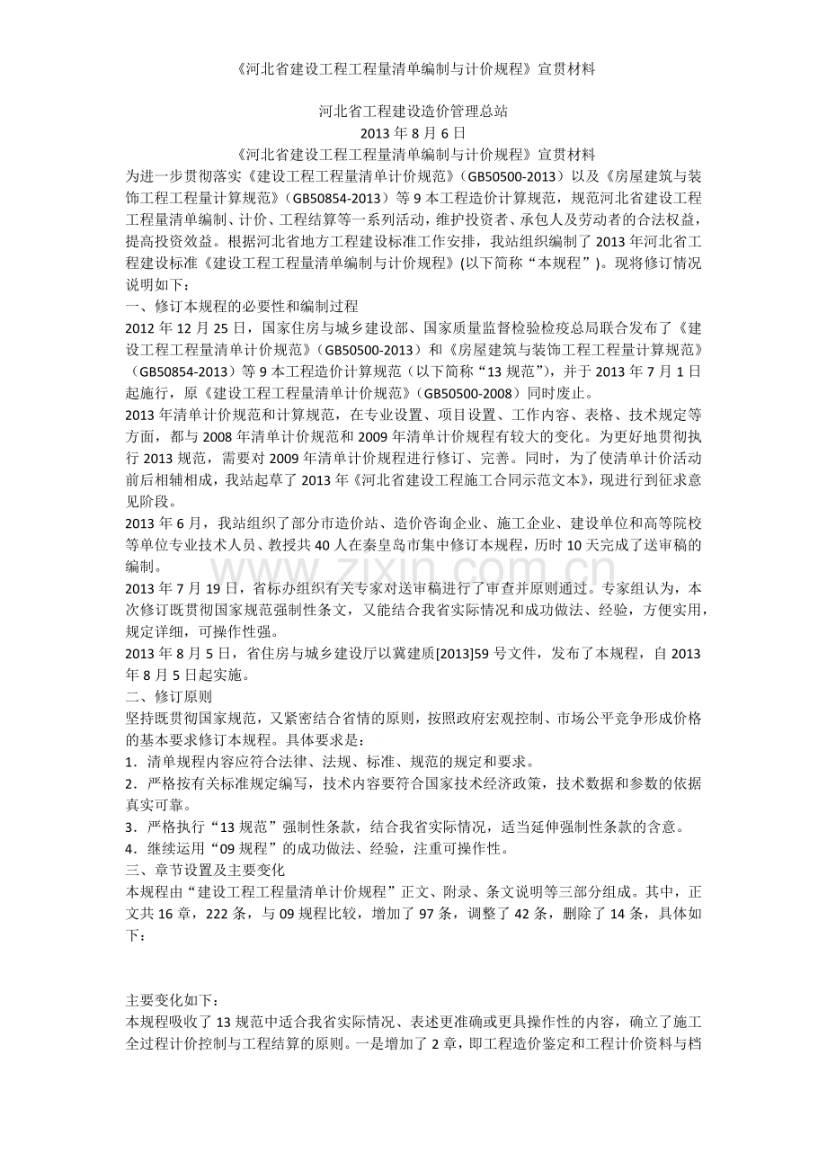 《河北省建设工程工程量清单编制与计价规程》宣贯材料.doc_第1页