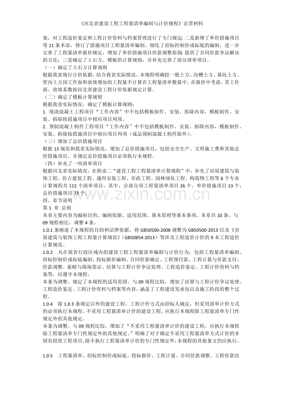 《河北省建设工程工程量清单编制与计价规程》宣贯材料.doc_第2页