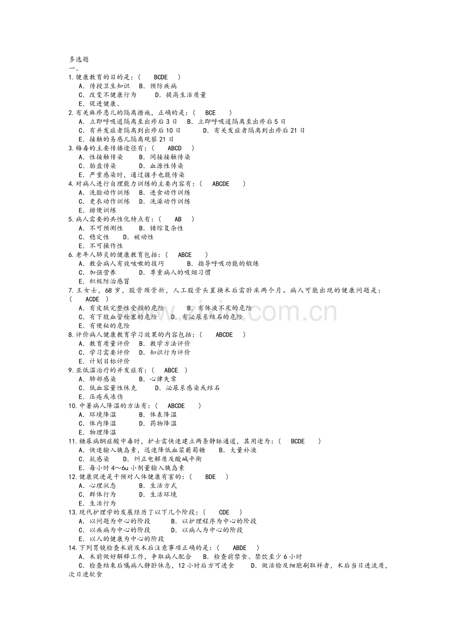 护理学三基多选题库.doc_第1页