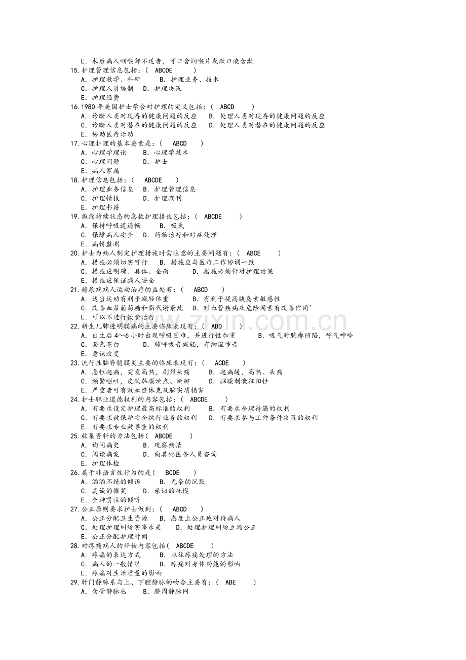 护理学三基多选题库.doc_第2页