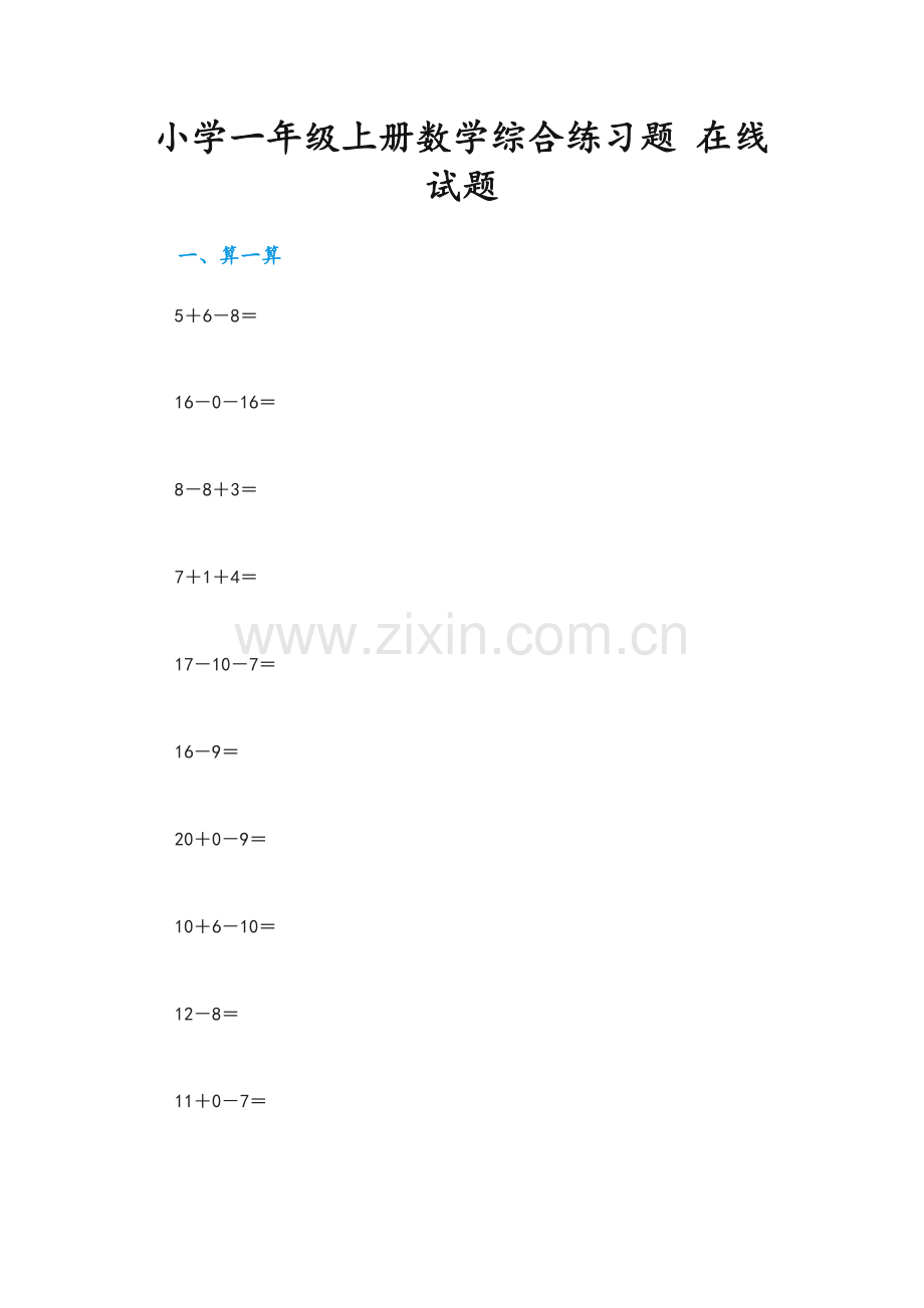 小学一年级题库及答案.doc_第1页