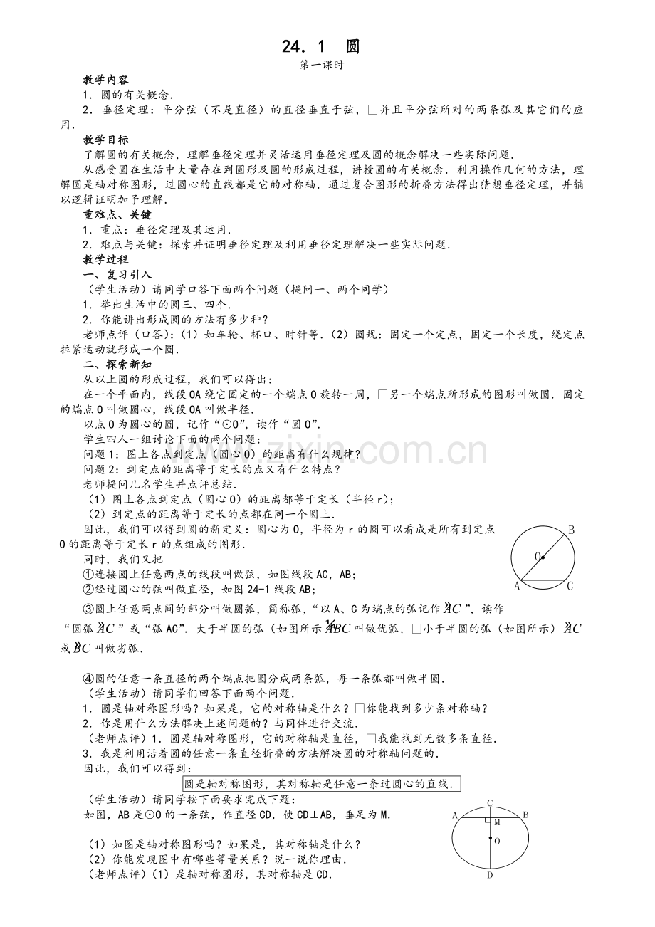 新人教版数学第24章圆教案.doc_第1页