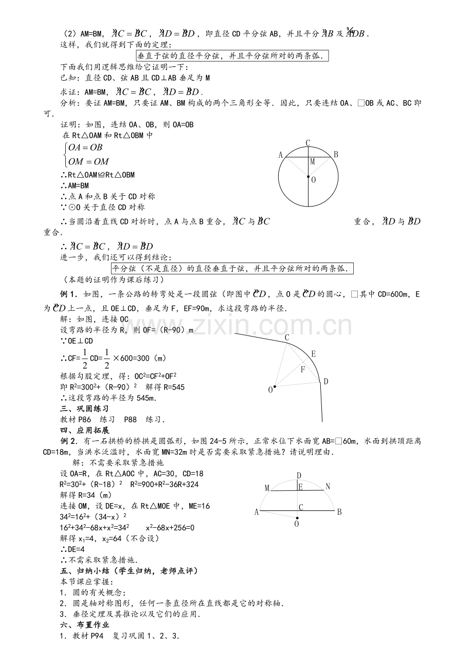 新人教版数学第24章圆教案.doc_第2页