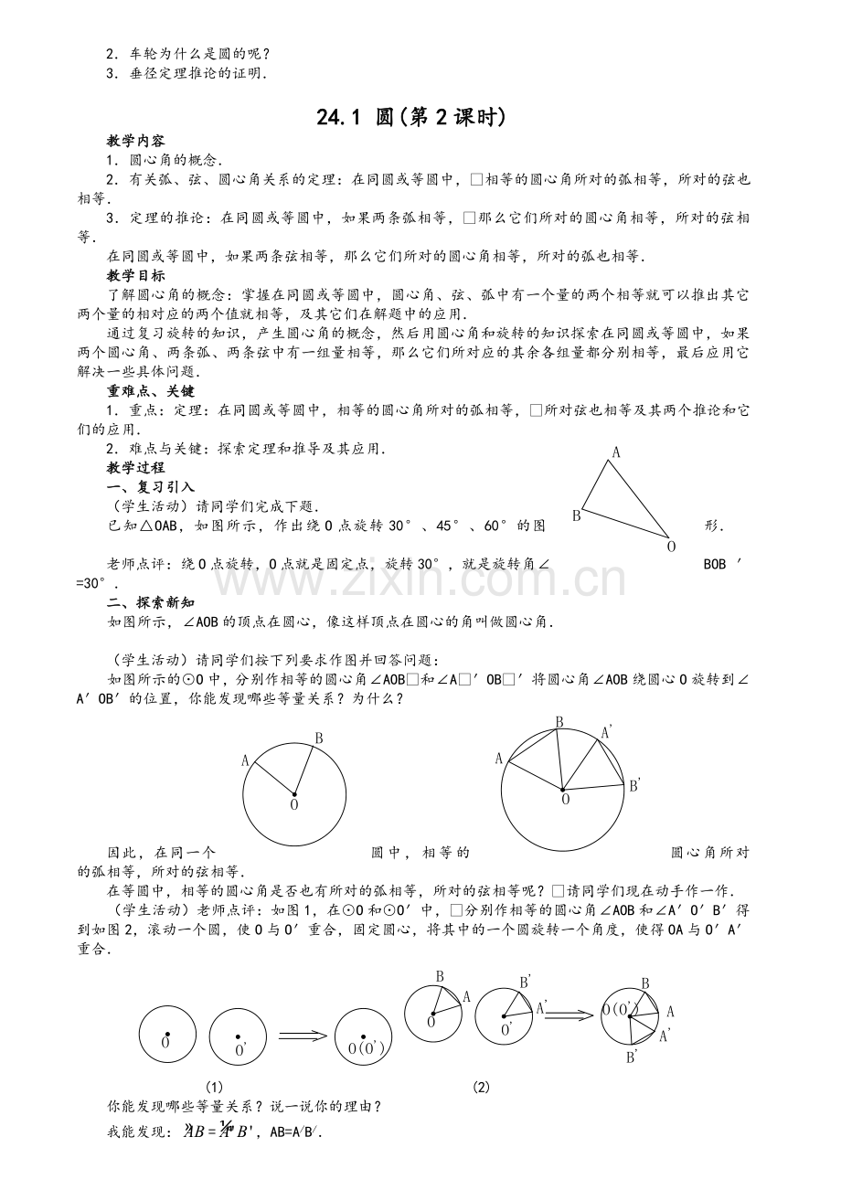 新人教版数学第24章圆教案.doc_第3页