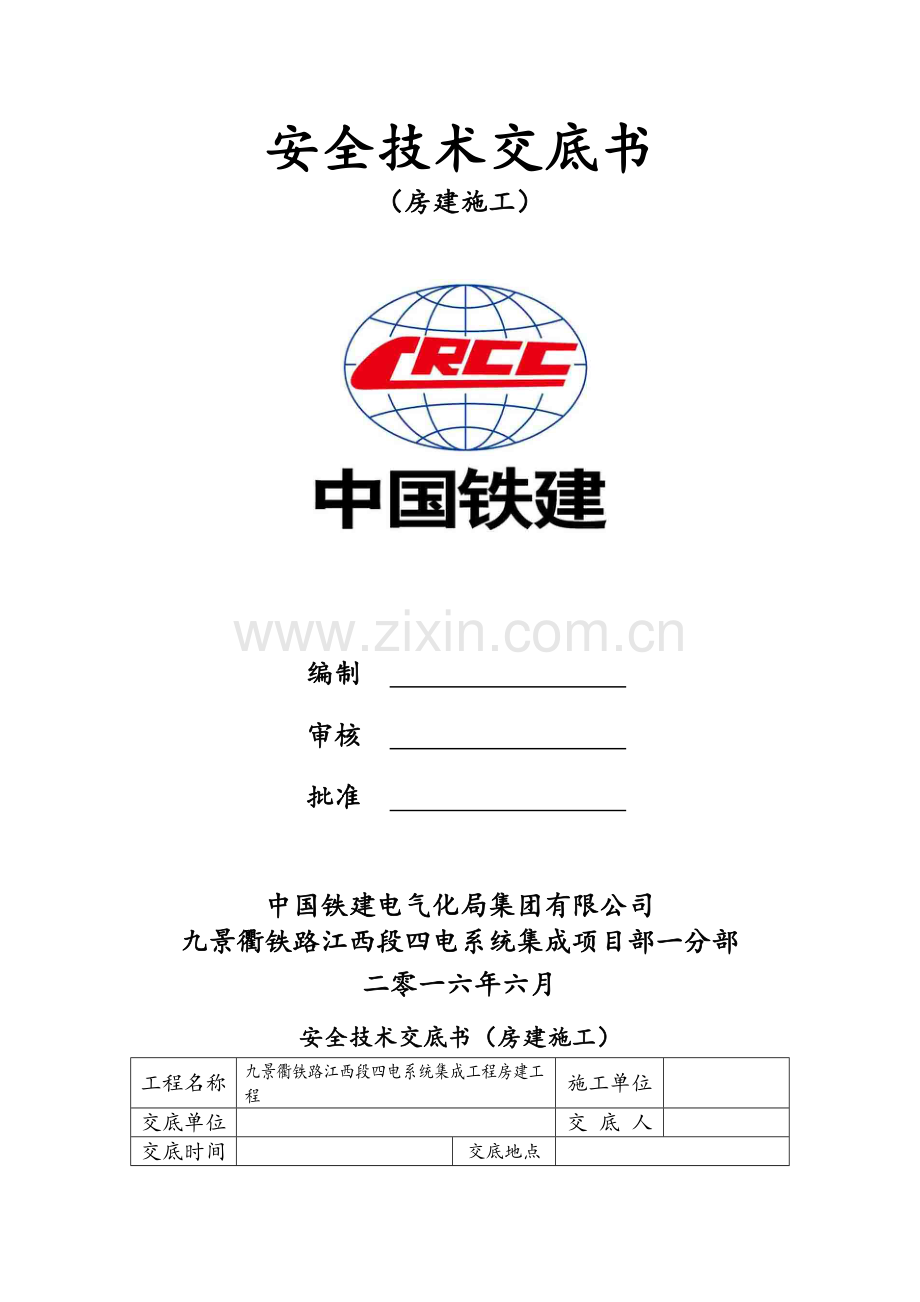 房建安全技术交底书三级交底.doc_第1页