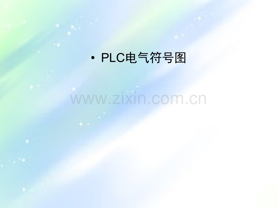 plc电气符号图形大全PPT.ppt_第1页