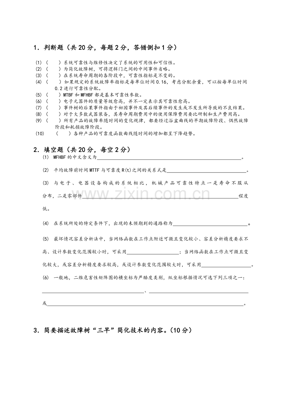 可靠性设计分析试题.doc_第1页