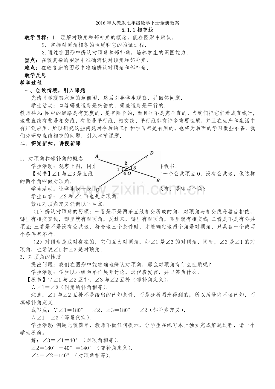 年人教版七年级数学下册全册教案.doc_第1页