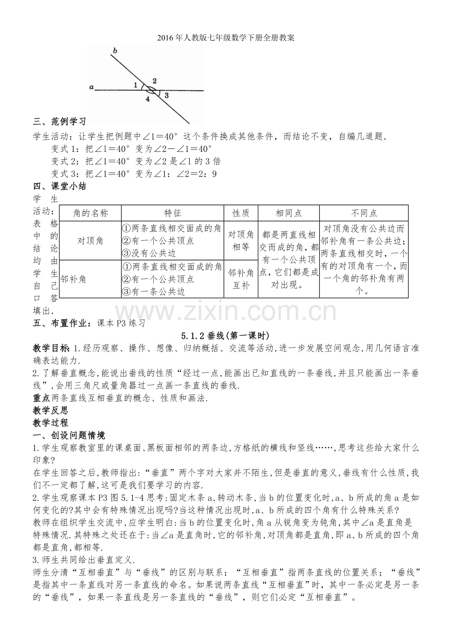 年人教版七年级数学下册全册教案.doc_第2页