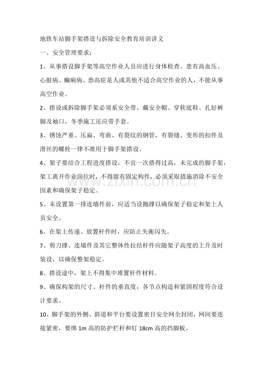 地铁车站脚手架搭设与拆除安全教育.docx_第1页