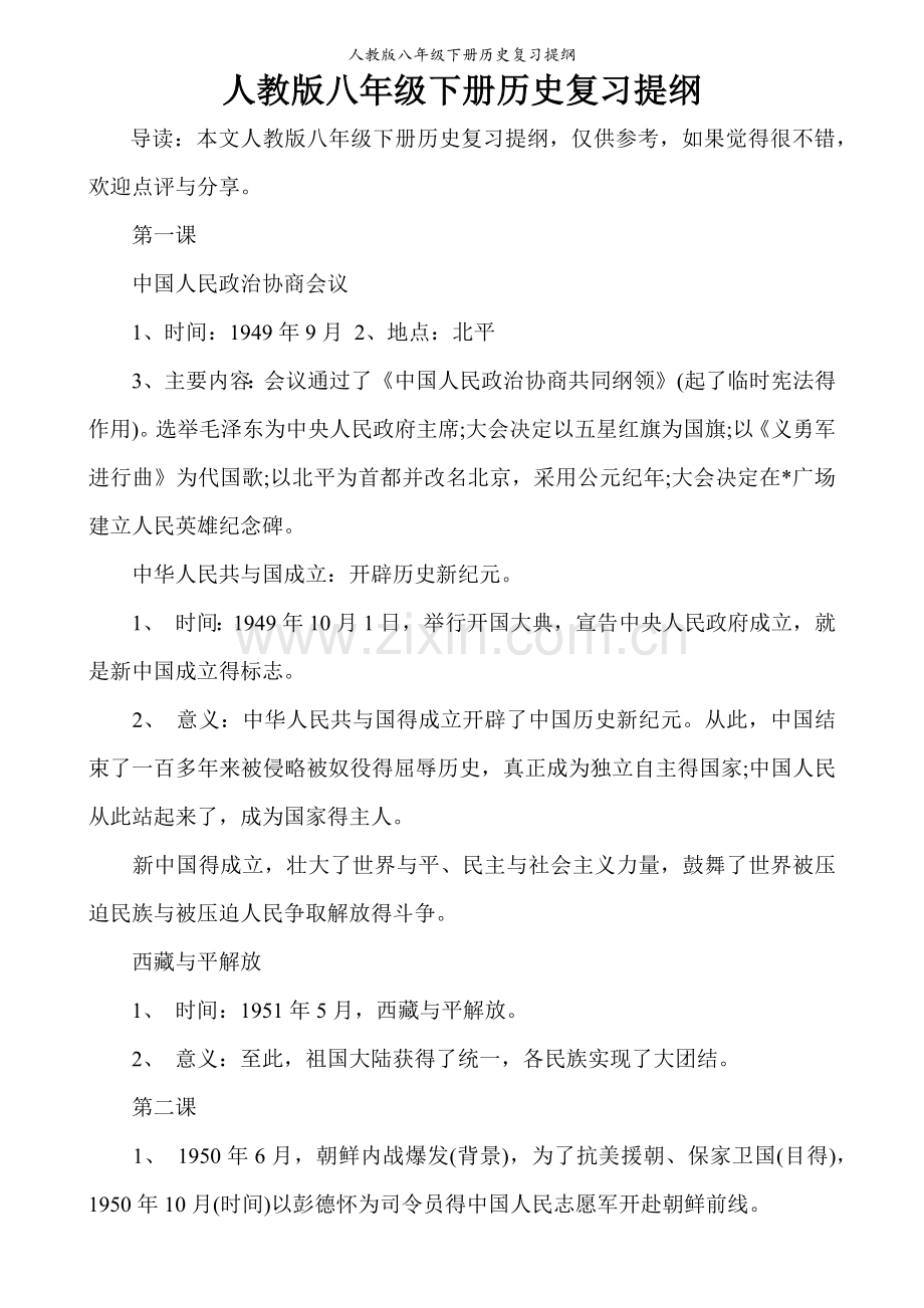 人教版八年级下册历史复习提纲.doc_第1页