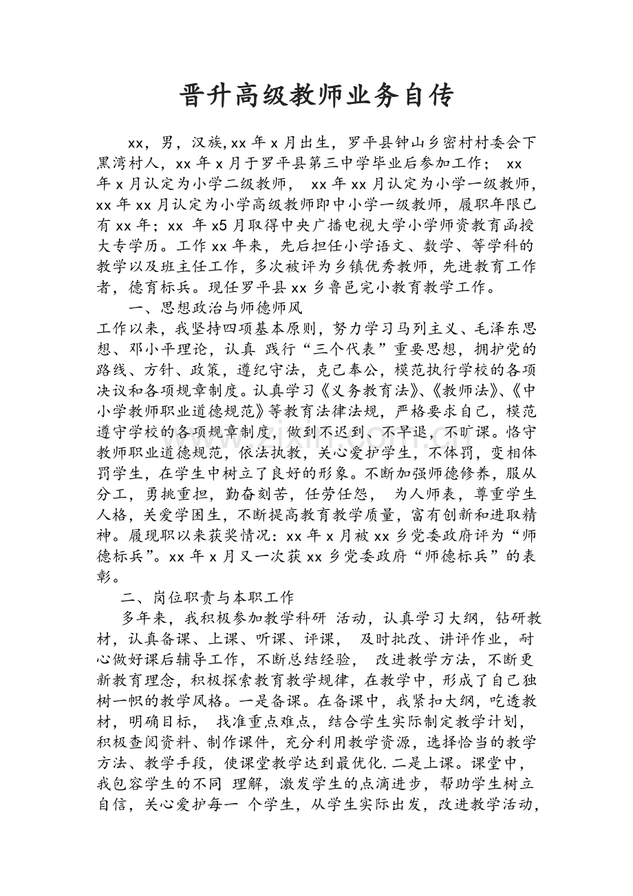 教师履职晋级业务自传.doc_第1页