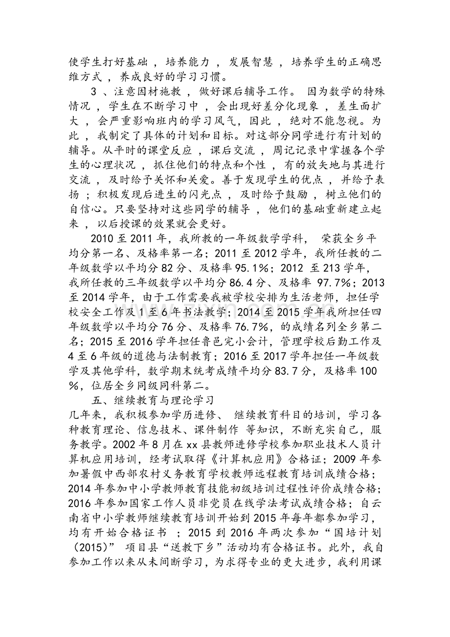 教师履职晋级业务自传.doc_第3页