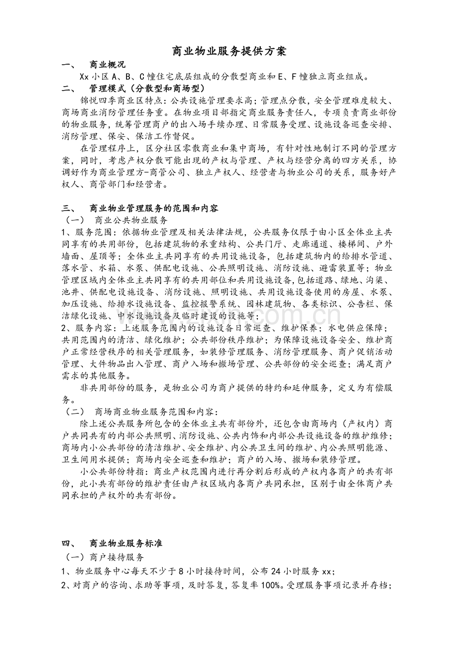 商业物业服务方案.doc_第1页