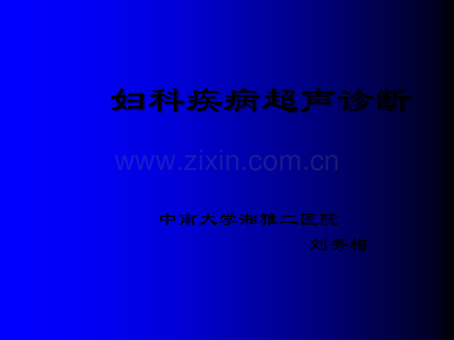 妇科疾病超声诊断讲课ppt.ppt_第1页