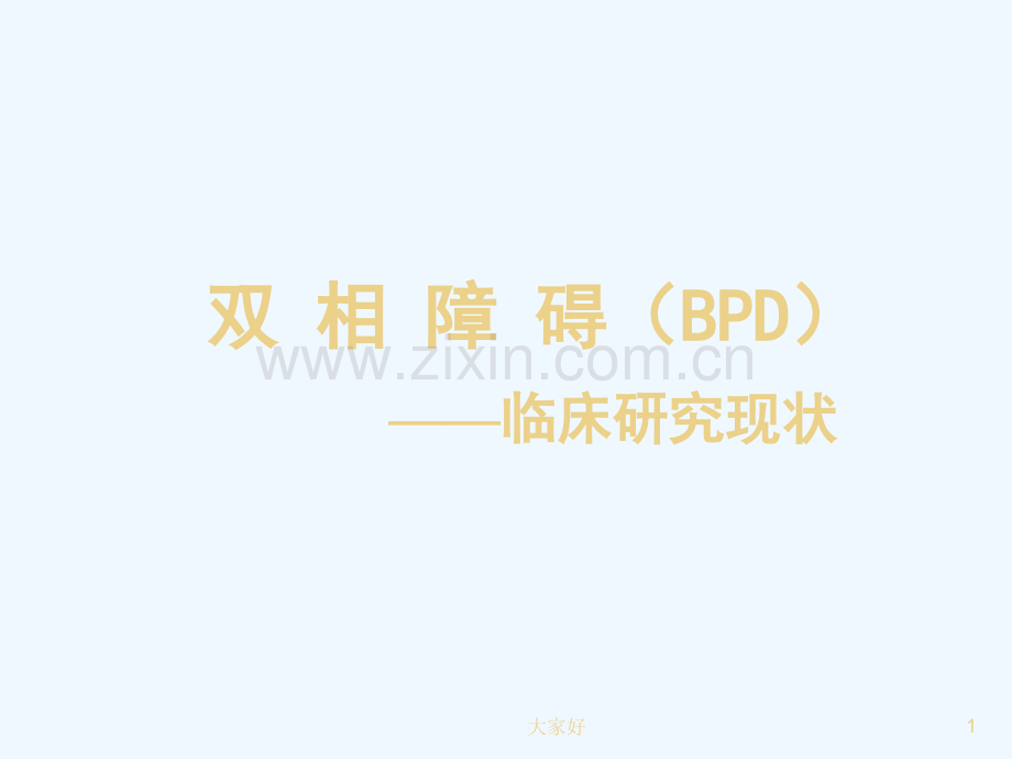 双相障碍的诊断与治疗-PPT.ppt_第1页