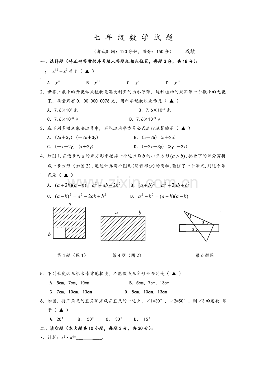 苏教版初一数学下册测试题.doc_第1页