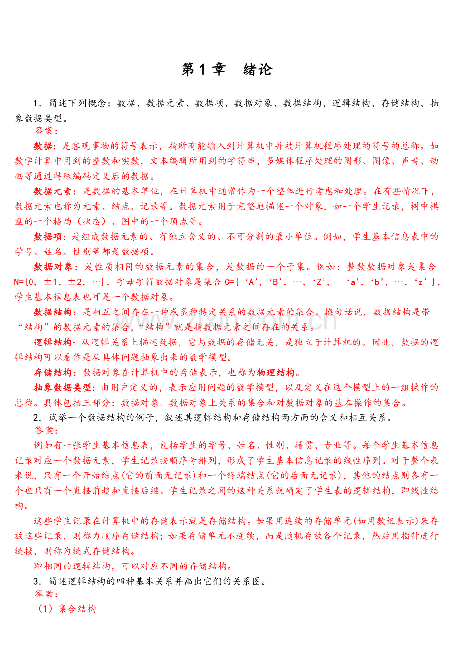 数据结构C语言版(第2版)严蔚敏人民邮电出版社课后习题答案.doc_第3页